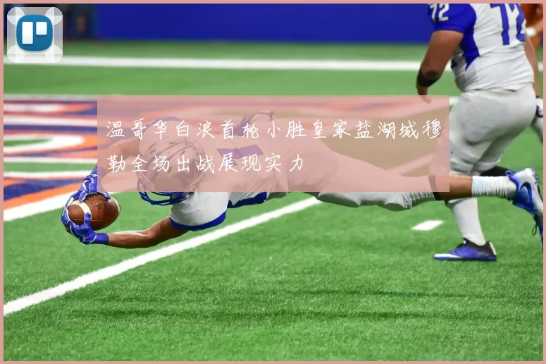 温哥华白浪首轮小胜皇家盐湖城穆勒全场出战展现实力