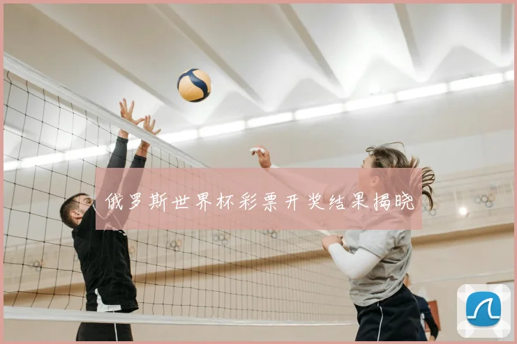 俄罗斯世界杯彩票开奖结果揭晓