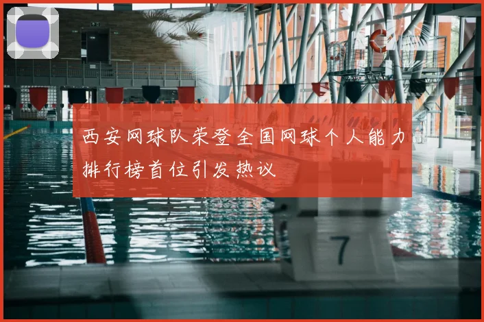 西安网球队荣登全国网球个人能力排行榜首位引发热议