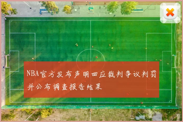 NBA官方发布声明回应裁判争议判罚并公布调查报告结果