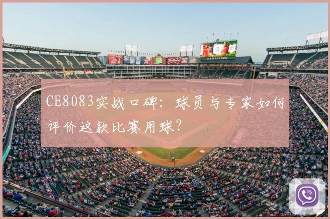 CE8083实战口碑:球员与专家如何评价这款比赛用球?
