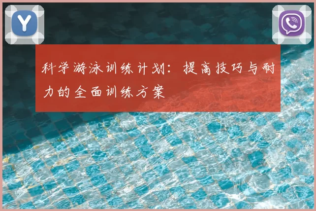 科学游泳训练计划：提高技巧与耐力的全面训练方案