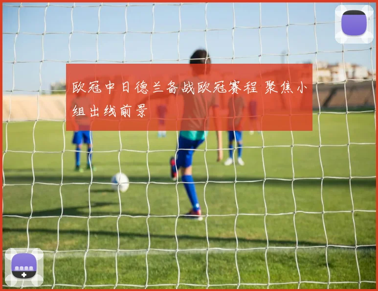 欧冠中日德兰备战欧冠赛程 聚焦小组出线前景