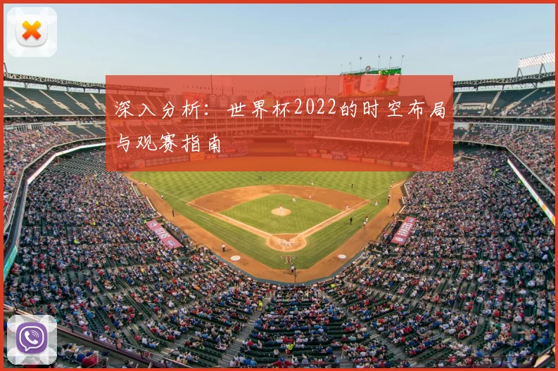 深入分析：世界杯2022的时空布局与观赛指南