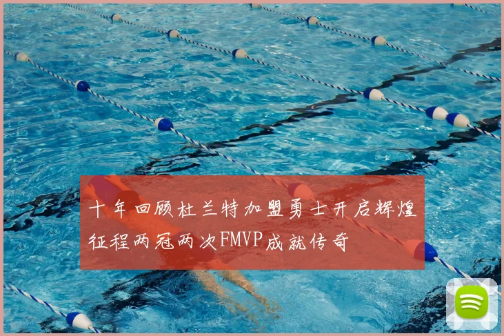 十年回顾杜兰特加盟勇士开启辉煌征程两冠两次FMVP成就传奇