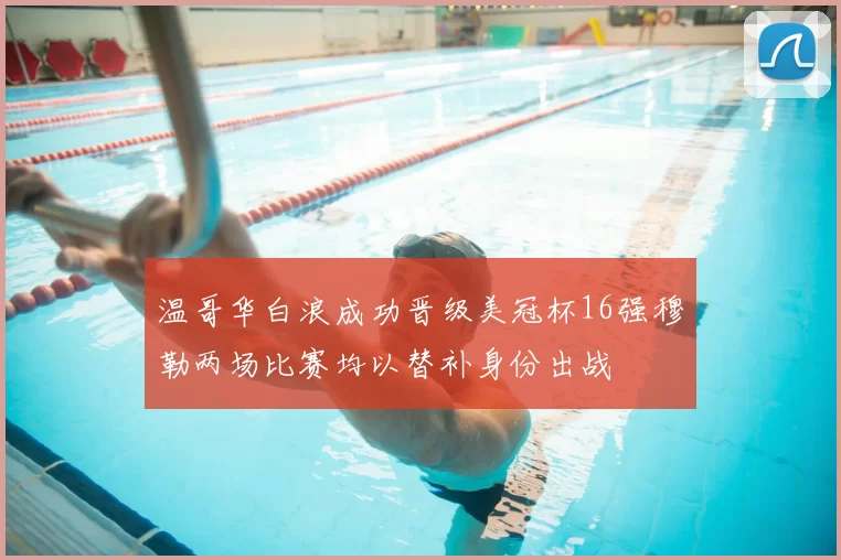 温哥华白浪成功晋级美冠杯16强穆勒两场比赛均以替补身份出战