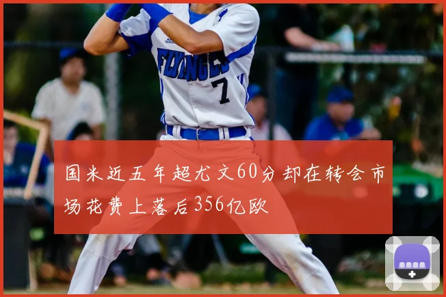 国米近五年超尤文60分却在转会市场花费上落后356亿欧