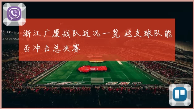 浙江广厦战队近况一览 这支球队能否冲击总决赛