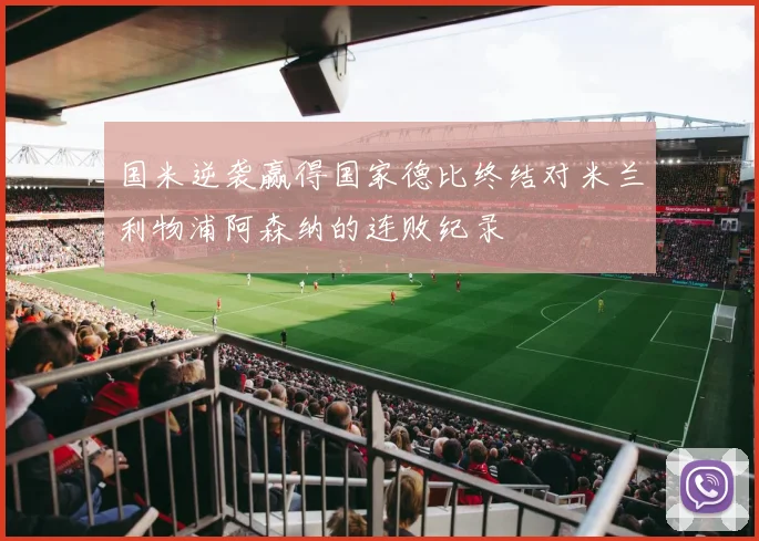 国米逆袭赢得国家德比终结对米兰利物浦阿森纳的连败纪录