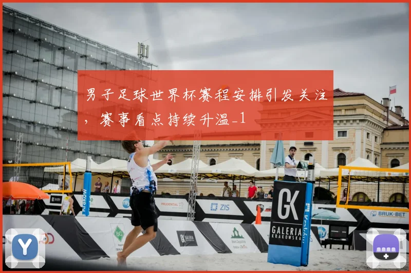 男子足球世界杯赛程安排引发关注,赛事看点持续升温_1