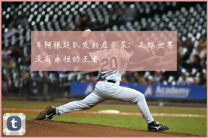 年阿根廷队失利启示录：足球世界没有永恒的王者