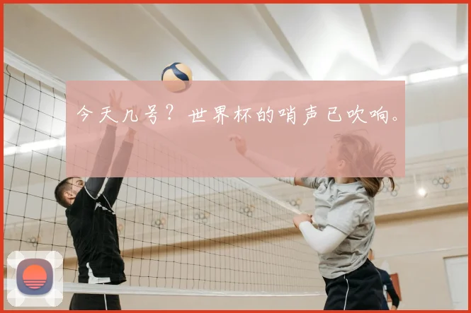 今天几号?世界杯的哨声已吹响。