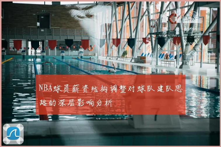 NBA球员薪资结构调整对球队建队思路的深层影响分析