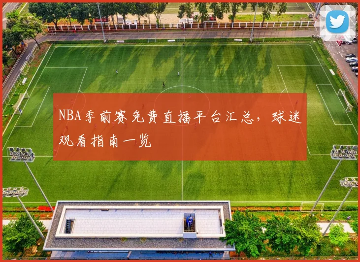 NBA季前赛免费直播平台汇总，球迷观看指南一览